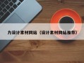 栖霞力设计素材网站（设计素材网站推荐）