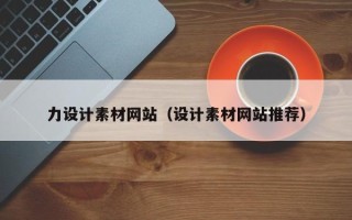 栖霞力设计素材网站（设计素材网站推荐）